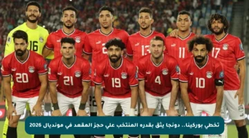 تخطي بوركينا.. دونجا يثق بقدرة المنتخب على حجز المقعد في مونديال 2026